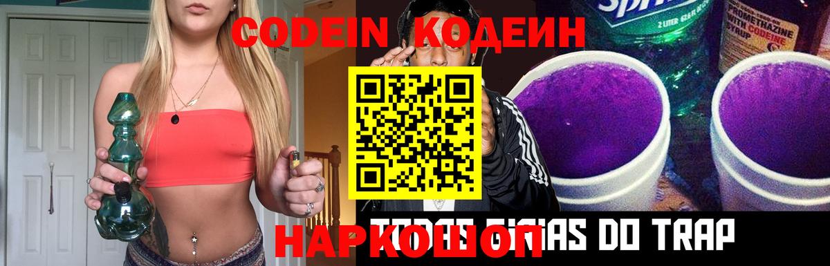 Codein Purple Drank  Вход с VPN  Хабаровск  Кодеиновый сироп Lean Purple Drank 